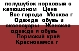 полушубок норковый с капюшоном › Цена ­ 35 000 - Все города, Москва г. Одежда, обувь и аксессуары » Женская одежда и обувь   . Пермский край,Краснокамск г.